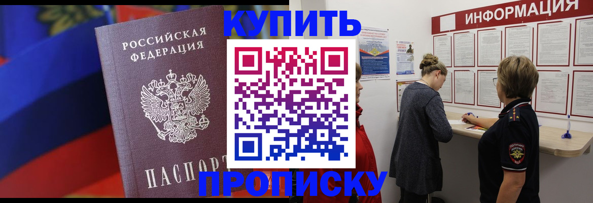 купить прописку в Наро-Фоминске